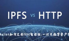 tpWallet如何支持BSC智能链：