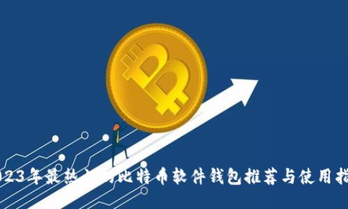 2023年最热门的比特币软件钱包推荐与使用指南
