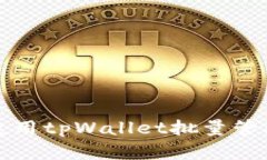 如何高效使用tpWallet批量管