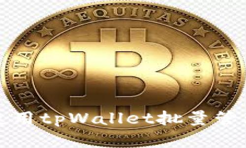 如何高效使用tpWallet批量管理数字资产