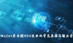 tpWallet单币挖MDX失败的常见