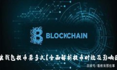 瑞波钱包提币要多久？全