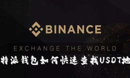 比特派钱包如何快速查找USDT地址