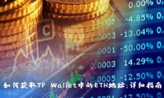 如何获取TP Wallet中的ETH地