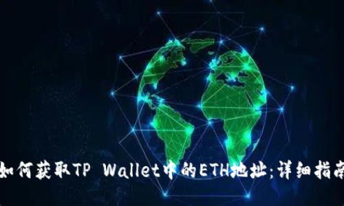 如何获取TP Wallet中的ETH地址：详细指南