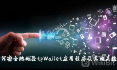 如何安全地删除tpWallet应用