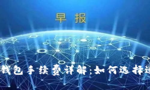USDT以太坊钱包手续费详解：如何选择适合你的钱包