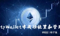 如何在tpWallet中成功放置和