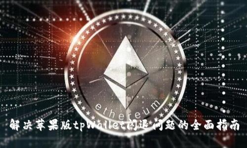 解决苹果版tpWallet闪退问题的全面指南