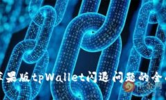 解决苹果版tpWallet闪退问题