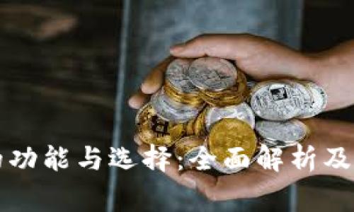 以太坊钱包的功能与选择：全面解析及常见问题解答