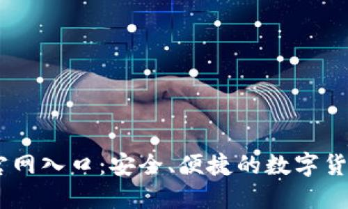 USDT钱包官网入口：安全、便捷的数字货币资产管理