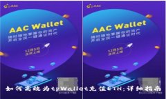 如何高效为tpWallet充值ET
