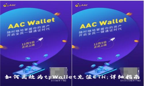 如何高效为tpWallet充值ETH：详细指南