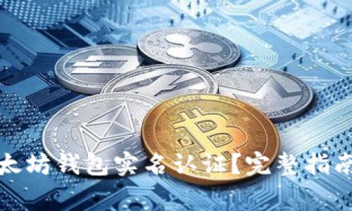 如何进行以太坊钱包实名认证？完整指南与注意事项