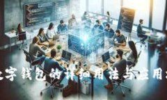 TP数字钱包的详细用法与应
