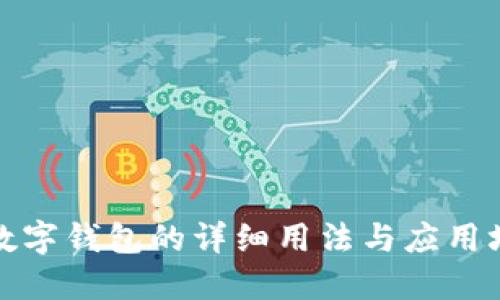 TP数字钱包的详细用法与应用场景