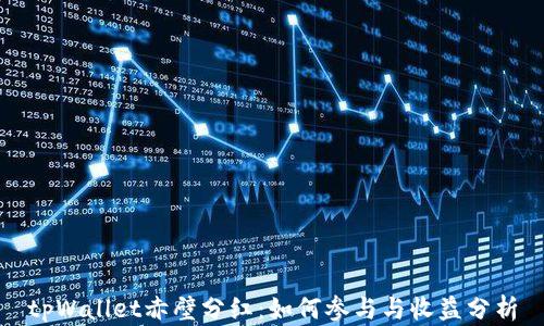 
tpWallet赤壁分红：如何参与与收益分析