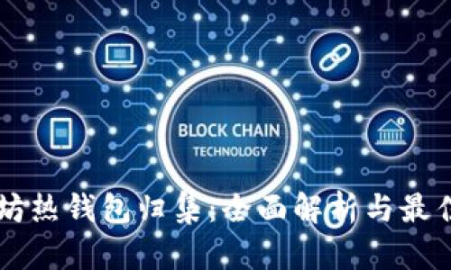 以太坊热钱包归集：全面解析与最佳实践