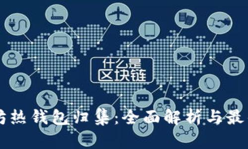 以太坊热钱包归集：全面解析与最佳实践