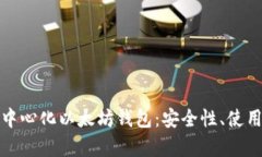 全面解析去中心化以太坊