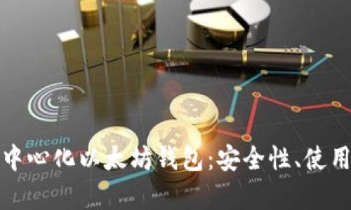 全面解析去中心化以太坊钱包：安全性、使用及最佳选择