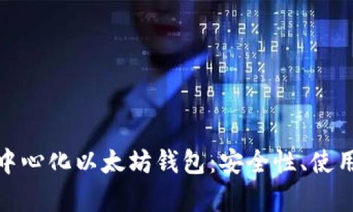 全面解析去中心化以太坊钱包：安全性、使用及最佳选择