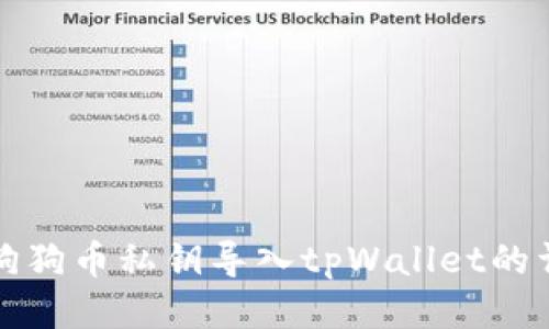 如何将狗狗币私钥导入tpWallet的详细教程