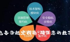 以太坊钱包备份规定指南