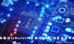 全面解读tpWallet网页插件：