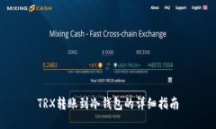 TRX转账到冷钱包的详细指
