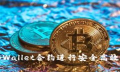 如何通过tpWallet合约进行安