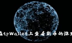如何在tpWallet上查看新币的