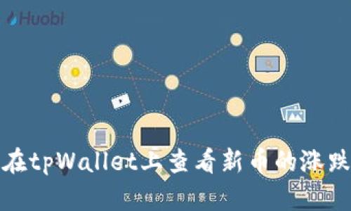如何在tpWallet上查看新币的涨跌情况