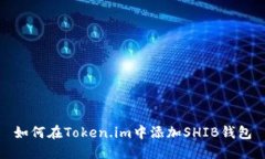 如何在Token.im中添加SHIB钱