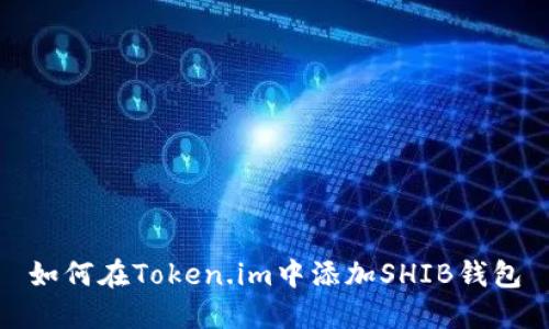 如何在Token.im中添加SHIB钱包