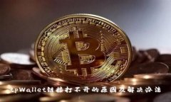 tpWallet链接打不开的原因及