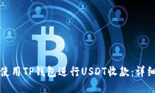如何使用TP钱包进行USDT收款：详细指南