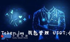 如何使用 Token.im 钱包管理