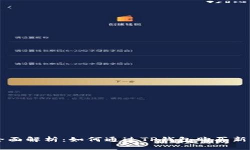 全面解析：如何通过TP钱包购买新币