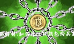 全面解析：如何通过TP钱包