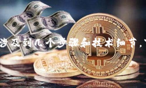 在以太坊钱包内兑换UT（假设UT是某种代币或加密货币）通常涉及到几个步骤和技术细节。下面是我为您提供的和相关关键词，以及对该主题的详细阐述。

如何在以太坊钱包中轻松兑换UT：完整指南