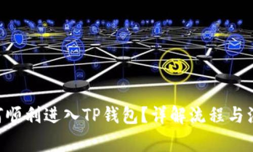 黑U如何顺利进入TP钱包？详解流程与注意事项