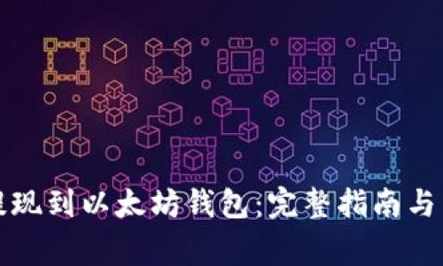 如何将资金提现到以太坊钱包：完整指南与常见问题解答