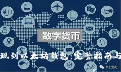 如何将资金提现到以太坊钱包：完整指南与常见问题解答
