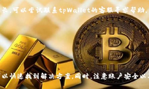   为什么tpWallet余额不动？深入解析与解决方案 / 
 guanjianci tpWallet, 余额不动, 数字钱包 /guanjianci 

在数字钱包的使用过程中，用户会遇到各种各样的问题。其中一个比较常见的困扰是“tpWallet余额不动”的情况。这一现象可能让用户感到疑惑甚至焦虑，因为在如今的数字经济中，资金的流动性至关重要。本文将全面解析tpWallet余额不动的原因，提供解决方案，并回答相关的五个问题，以帮助用户更好地使用该平台。

一、tpWallet是什么？
tpWallet是一种数字钱包，允许用户存储、转移和管理多种数字资产。随着区块链技术的发展，越来越多人选择使用数字钱包来处理日常支付和投资事务。tpWallet提供了便捷的用户界面和多种功能，如交易记录查询、资产管理、以及与区块链进行交互等。用户可以方便地为其账户充值，从而用于购买数字货币、投资或进行其他形式的电子交易。

尽管tpWallet在用户中赢得了一定的声誉，但是在实际操作过程中却会遇到一些问题，其中余额不动便是一种常见现象。这种情况会让用户陷入不安，因为他们需要时刻关注自己的资金安全。

二、tpWallet余额不动的原因
tpWallet余额不动可能由多种原因引起。首先，可能是因为网络延迟或交易确认问题。当用户进行交易时，该交易需要在区块链上进行确认。如果网络繁忙，交易的确认时间可能会延长，因此余额在短时间内看起来不会变化。

其次，系统维护或升级也可能导致余额不动。一些用户在系统维护期间可能会发现其余额暂时无法更新或显示。这通常是因为tpWallet正在进行必要的维护或升级，以提高其服务的稳定性和安全性。

此外，还有可能是用户在操作过程中发生了误解或误操作。有时候，用户认为余额没有变化，但实际上他们没有正确查看交易记录或未能刷新应用程序。因此，了解如何正确使用该平台、查看交易状态和记录非常重要。

三、如何解决tpWallet余额不动的问题
面对tpWallet余额不动的情况，用户可以采取以下几种解决方案。首先，检查网络连接是最直接的解决方法。确保你的网络畅通无阻，然后尝试重新加载tpWallet应用，查看余额是否有所变化。

其次，可以通过查看交易记录来确认交易状态。如果你在进行某笔交易，进入交易记录页面查看该交易是否已被确认。如果交易未被确认，建议耐心等待，直到通知交易完成。

另外，用户可以访问tpWallet的官方社交媒体或网站，查看是否有相关的系统维护通告。一般来说，平台在进行系统维护时会提前通知用户，了解具体情况后可减少不必要的担忧。

四、tpWallet的安全性及如何确保账户安全
在使用tpWallet的过程中，用户的安全是首要考虑因素。为了保证账户的安全，用户可以采取几项措施。首先，在注册和登录时，务必使用强密码，并定期更改密码。此外，启用两步验证，也能够大幅提高账户的安全性。

其次，用户应定期检查账户的活动记录，如果发现异常交易，应立即更改密码并联系官方客服。最后，确保使用最新版本的tpWallet应用，更新版本一般包含安全修复和新功能。

五、常见问题解答
h41. 如何查看tpWallet的交易记录？/h4
查看tpWallet的交易记录非常简单。用户只需登录tpWallet应用，进入“交易记录”或“历史记录”选项卡。在这里，用户可以查看所有交易的详细信息，包括交易时间、交易金额、交易状态等。

h42. 如何保障tpWallet的安全性？/h4
保障tpWallet安全性的最佳实践包括使用强密码、启用两步验证、定期更新软件、避免在公共Wi-Fi下使用钱包等。此外，定期检查历史交易记录，并及时更改密码也是确保账户安全的有效方式。

h43. 如果tpWallet交易长时间未确认，该怎么办？/h4
如果tpWallet的交易已长时间未确认，建议用户首先检查网络连接。同时，可以查看区块链上的交易状态，如果确认未完成，耐心等待。如果确认时间过长，可以尝试联系tpWallet的客服寻求帮助。

h44. tpWallet是否支持多种数字货币？/h4
是的，tpWallet支持多种主流数字货币，包括比特币、以太坊、莱特币等。用户可以在钱包中轻松管理多种资产，非常方便。

h45. 在系统维护时，我的余额会受到影响吗？/h4
在系统进行维护时，用户的余额通常不会受到影响。但在维护期间，可能会出现余额无法更新的情况，建议用户耐心等待维护完成。

综上所述，tpWallet作为一款数字钱包应用，虽然可能会出现一些余额不动的情况，但通过检查网络、查看交易记录、了解平台公告等方式，用户通常可以快速找到解决方案。同时，注意账户安全以及了解常见问题，也能极大提升用户体验，确保合理地使用数字资产。