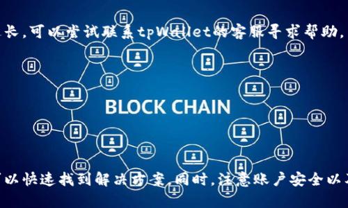   为什么tpWallet余额不动？深入解析与解决方案 / 
 guanjianci tpWallet, 余额不动, 数字钱包 /guanjianci 

在数字钱包的使用过程中，用户会遇到各种各样的问题。其中一个比较常见的困扰是“tpWallet余额不动”的情况。这一现象可能让用户感到疑惑甚至焦虑，因为在如今的数字经济中，资金的流动性至关重要。本文将全面解析tpWallet余额不动的原因，提供解决方案，并回答相关的五个问题，以帮助用户更好地使用该平台。

一、tpWallet是什么？
tpWallet是一种数字钱包，允许用户存储、转移和管理多种数字资产。随着区块链技术的发展，越来越多人选择使用数字钱包来处理日常支付和投资事务。tpWallet提供了便捷的用户界面和多种功能，如交易记录查询、资产管理、以及与区块链进行交互等。用户可以方便地为其账户充值，从而用于购买数字货币、投资或进行其他形式的电子交易。

尽管tpWallet在用户中赢得了一定的声誉，但是在实际操作过程中却会遇到一些问题，其中余额不动便是一种常见现象。这种情况会让用户陷入不安，因为他们需要时刻关注自己的资金安全。

二、tpWallet余额不动的原因
tpWallet余额不动可能由多种原因引起。首先，可能是因为网络延迟或交易确认问题。当用户进行交易时，该交易需要在区块链上进行确认。如果网络繁忙，交易的确认时间可能会延长，因此余额在短时间内看起来不会变化。

其次，系统维护或升级也可能导致余额不动。一些用户在系统维护期间可能会发现其余额暂时无法更新或显示。这通常是因为tpWallet正在进行必要的维护或升级，以提高其服务的稳定性和安全性。

此外，还有可能是用户在操作过程中发生了误解或误操作。有时候，用户认为余额没有变化，但实际上他们没有正确查看交易记录或未能刷新应用程序。因此，了解如何正确使用该平台、查看交易状态和记录非常重要。

三、如何解决tpWallet余额不动的问题
面对tpWallet余额不动的情况，用户可以采取以下几种解决方案。首先，检查网络连接是最直接的解决方法。确保你的网络畅通无阻，然后尝试重新加载tpWallet应用，查看余额是否有所变化。

其次，可以通过查看交易记录来确认交易状态。如果你在进行某笔交易，进入交易记录页面查看该交易是否已被确认。如果交易未被确认，建议耐心等待，直到通知交易完成。

另外，用户可以访问tpWallet的官方社交媒体或网站，查看是否有相关的系统维护通告。一般来说，平台在进行系统维护时会提前通知用户，了解具体情况后可减少不必要的担忧。

四、tpWallet的安全性及如何确保账户安全
在使用tpWallet的过程中，用户的安全是首要考虑因素。为了保证账户的安全，用户可以采取几项措施。首先，在注册和登录时，务必使用强密码，并定期更改密码。此外，启用两步验证，也能够大幅提高账户的安全性。

其次，用户应定期检查账户的活动记录，如果发现异常交易，应立即更改密码并联系官方客服。最后，确保使用最新版本的tpWallet应用，更新版本一般包含安全修复和新功能。

五、常见问题解答
h41. 如何查看tpWallet的交易记录？/h4
查看tpWallet的交易记录非常简单。用户只需登录tpWallet应用，进入“交易记录”或“历史记录”选项卡。在这里，用户可以查看所有交易的详细信息，包括交易时间、交易金额、交易状态等。

h42. 如何保障tpWallet的安全性？/h4
保障tpWallet安全性的最佳实践包括使用强密码、启用两步验证、定期更新软件、避免在公共Wi-Fi下使用钱包等。此外，定期检查历史交易记录，并及时更改密码也是确保账户安全的有效方式。

h43. 如果tpWallet交易长时间未确认，该怎么办？/h4
如果tpWallet的交易已长时间未确认，建议用户首先检查网络连接。同时，可以查看区块链上的交易状态，如果确认未完成，耐心等待。如果确认时间过长，可以尝试联系tpWallet的客服寻求帮助。

h44. tpWallet是否支持多种数字货币？/h4
是的，tpWallet支持多种主流数字货币，包括比特币、以太坊、莱特币等。用户可以在钱包中轻松管理多种资产，非常方便。

h45. 在系统维护时，我的余额会受到影响吗？/h4
在系统进行维护时，用户的余额通常不会受到影响。但在维护期间，可能会出现余额无法更新的情况，建议用户耐心等待维护完成。

综上所述，tpWallet作为一款数字钱包应用，虽然可能会出现一些余额不动的情况，但通过检查网络、查看交易记录、了解平台公告等方式，用户通常可以快速找到解决方案。同时，注意账户安全以及了解常见问题，也能极大提升用户体验，确保合理地使用数字资产。