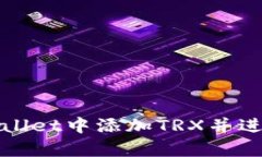 如何在tpWallet中添加TRX并进