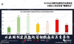 以太坊创建钱包的详细指