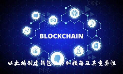 以太坊创建钱包的详细指南及其重要性